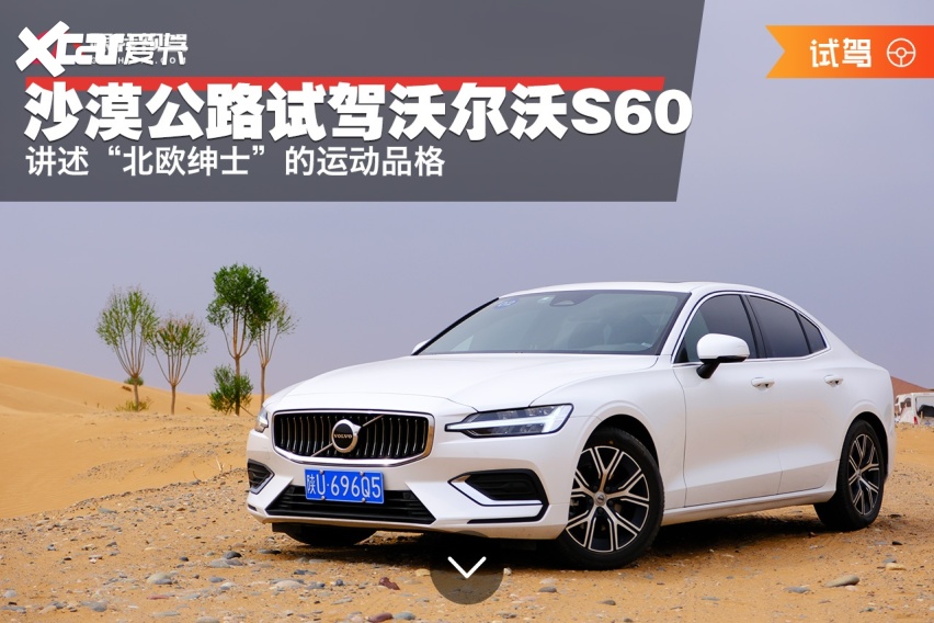 沙漠公路试驾沃尔沃S60 B4 讲述“北欧绅士”的运动品格