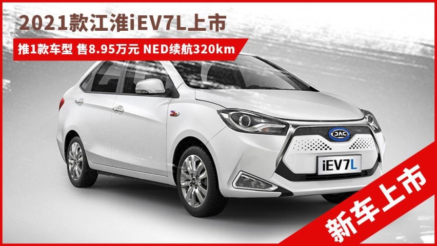 2021款江淮iEV7L售8.95万，NEDC续航320km