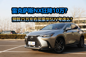 纯进口豪华SUV，优惠10万入门版不足22万？雷克萨斯NX选车小技巧