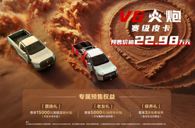 22.98万元！赛级皮卡V6火炮于成都车展正式预售