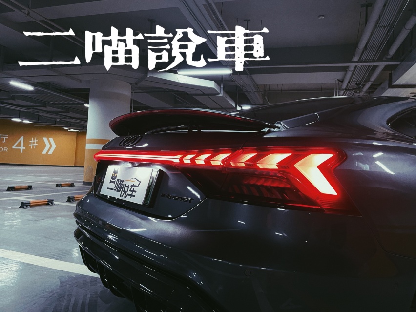 奥迪RS e-tron GT：纯电高性能GT的新标杆还是特斯拉的噩梦？