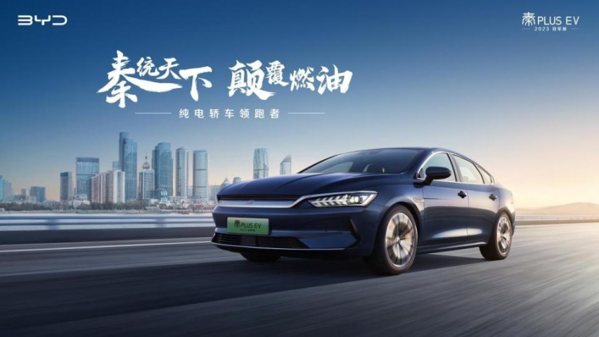 纯电A轿领跑者！五大升级，秦PLUS EV 2023冠军版售12.98