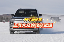 开年即硬核 上汽大众的攻守之道