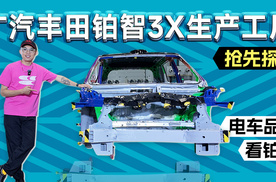 抢先探秘广汽丰田铂智3X生产工厂 电车品质看铂智