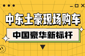 中东土豪现场购车，中国豪华新标杆