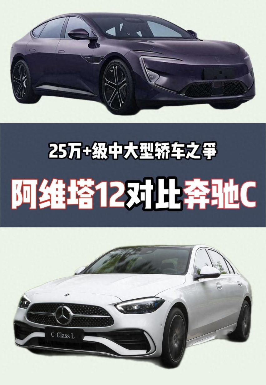25万+级的家用轿车之争，阿维塔12增程版对比奔驰C级，买谁更值