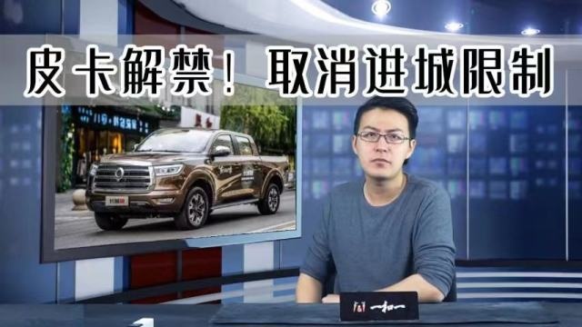 又近一步！重庆取消渝籍皮卡进城限制，皮卡全国解禁还远吗？