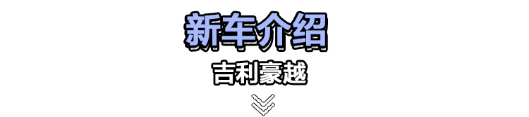 吉利豪越怎么选？推荐1.8TD+7DCT 自动旗舰型