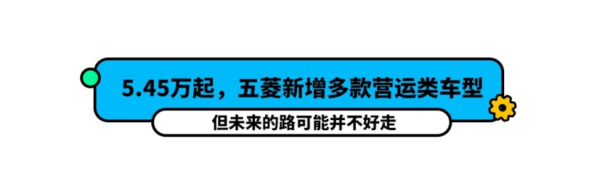 5.45万起，五菱连推多款新车，赚钱好帮手