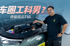 反差感拉满！体验奇瑞风云T10