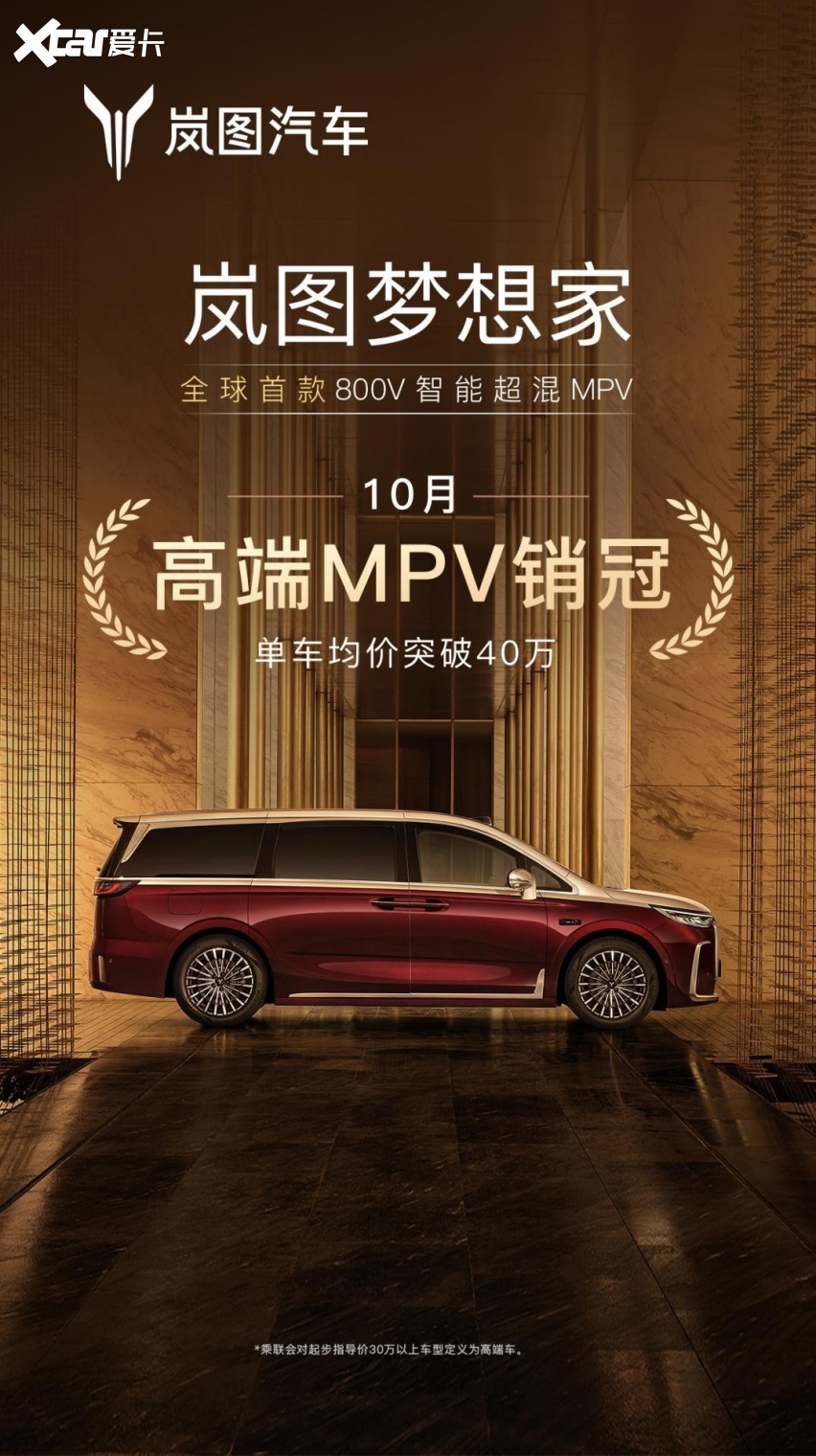 岚图梦想家10月再夺销冠，稳坐高端MPV头把交椅