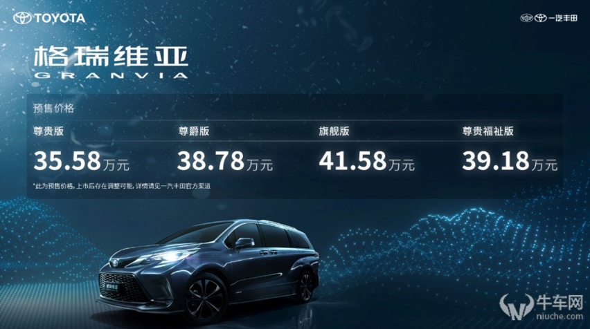 塞那姊妹车型更运动？一汽丰田格瑞维亚开启预售 35.58万起