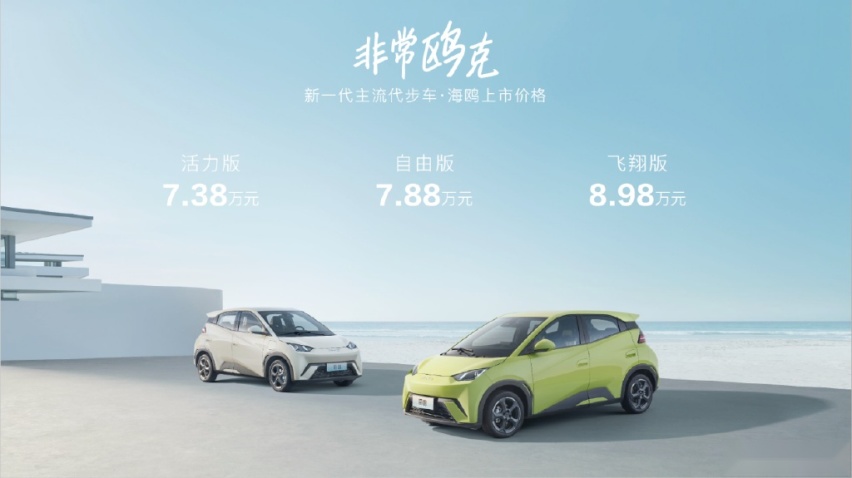 “新一代主流代步车”比亚迪海鸥上市，售价7.38万元-8.98万元
