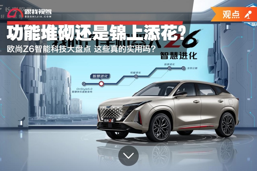 功能堆砌还是锦上添花？欧尚Z6智能科技大盘点 这些真的实用吗？