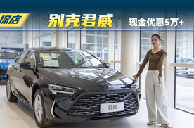 探店别克君威十万出头就能入手？