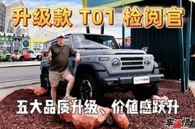212越野车升级款 T01检阅官：五大品质升级，标配前后桥差速锁
