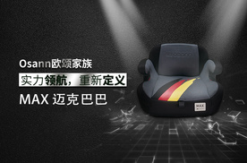 安全出行扛把子Osann欧颂MAX迈克巴巴