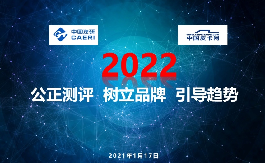 共拓新蓝海 第三届中国皮卡行业高峰论坛暨2022中国皮卡年度车型盛典召