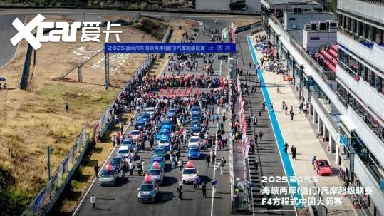 2025盈众汽车海峡两岸（厦门）汽摩超级联赛&F4方程式中国大师赛开幕