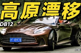 欣哲评车丨开敞篷马丁去高原漂移是什么感觉？DB12 Volante