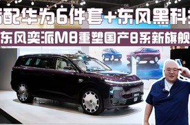 满配华为6件套+东风黑科技，25万东风奕派M8重塑国产8系新旗舰