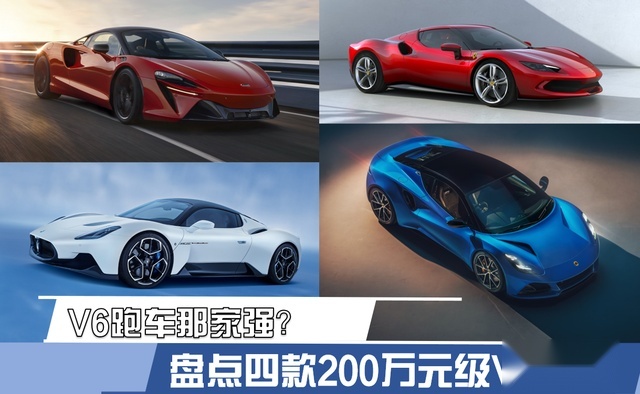 V6跑车哪家强？盘点四款最值得关注V6跑车 最高售价不到300万