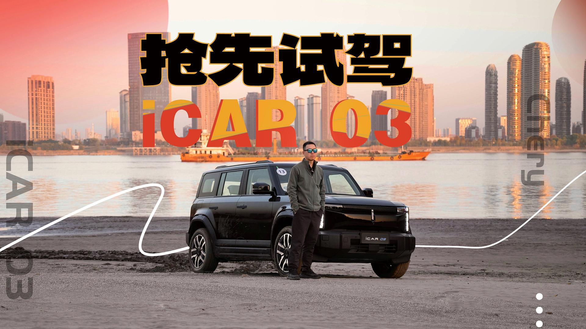 ȫתȫ·iCAR 03ɲǡӻ