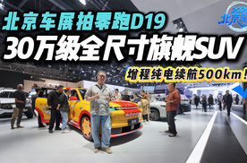 北京车展拍零跑D19：30万内全尺寸旗舰SUV，顶配中的顶配