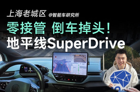 体验地平线SuperDrive智驾，华为还能遥遥领先吗？