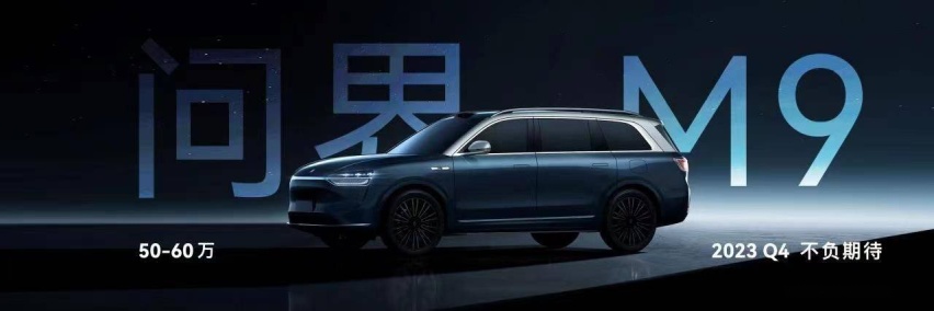 1000万以内最好的智能SUV？全尺寸SUV问界M9亮相