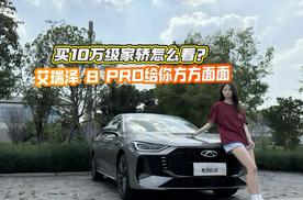 买10万级家轿怎么看？艾瑞泽8 PRO给你方方面面