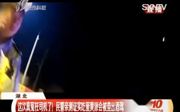 司机表示冤枉！吃蛋黄派被查出酒驾，交警亲测证实回应…