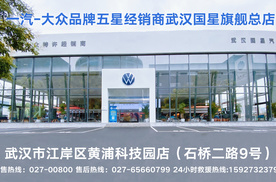 一汽-大众五星经销商、中南区旗舰店-武汉国星全系重磅优惠进行中