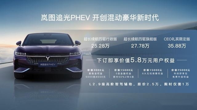 混动豪华轿车中的唯一，岚图追光PHEV 25.28万元起上市