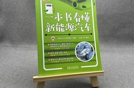 来自汽车工程师的《一本书看懂新能源汽车》读后感！