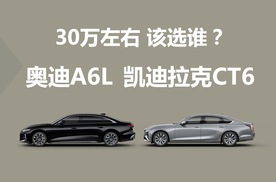30万左右，买豪华品牌中大型轿车，奥迪A6L和凯迪拉克CT6怎么选