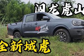 全新域虎勇闯龙虎山！