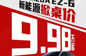 新E代弯道王MAZDA EZ-6  马自达掀桌子 EZ-6补贴后9.98万起