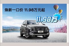 11.98万开走合资高配SUV？北京现代这次玩真的！