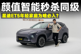 品鉴官丨星途ET5，智慧安全又帅气，20万级无人敌！