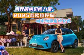 当双碳遇见她力量：2025款欧拉好猫的城市优雅出行公式