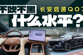 1年卖了10万辆，不吹不黑，启源Q07什么水平？