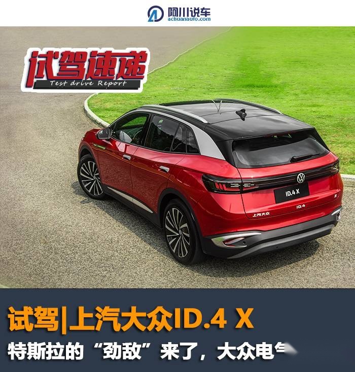 试驾|大众首款引入国内的电动SUV，特斯拉的"劲敌"来了