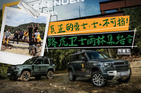 《帮看车》真正的勇士，士·不可挡！路虎卫士雨林集结令