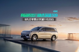 9天订单累计突破11520台，高品质出行就选深蓝S09