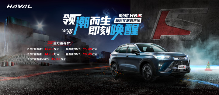 哈弗H6S破圈上市，售价13.89万元起！
