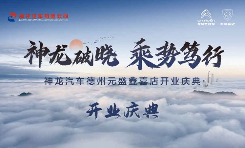 神龙破晓 乘势笃行，东风标致雪铁龙4S店“落户”山东