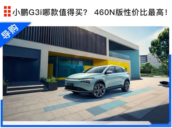 小鹏G3i哪款值得买？ 460N版性价比最高！
