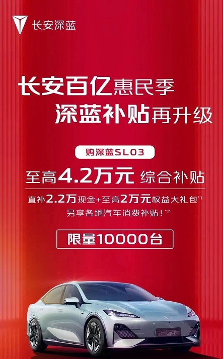 长安也发狠了，百亿惠民提前保价，深蓝SL03补贴4.2万