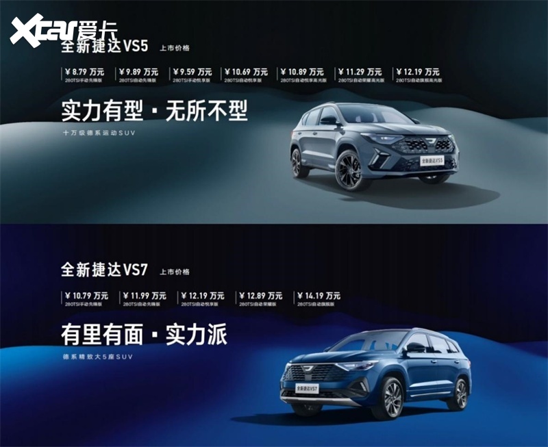 VS5、VS7正式上市，捷达进入2.0时代